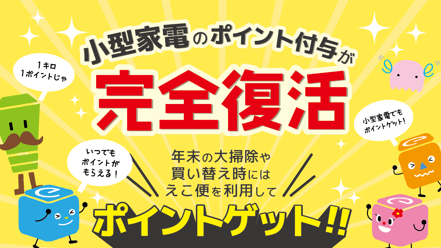 小型家電のポイント付与 完全復活！！ | えこ便